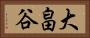 大畠谷 Horizontal Portrait