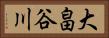 大畠谷川 Horizontal Portrait