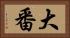 大番 Horizontal Portrait