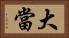 大當 Horizontal Portrait