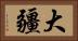 大疆 Horizontal Portrait