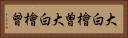 大白檜曽 Horizontal Portrait