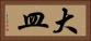 大皿 Horizontal Portrait
