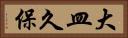 大皿久保 Horizontal Portrait