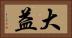 大益 Horizontal Portrait
