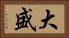 大盛 Horizontal Portrait