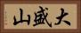 大盛山 Horizontal Portrait
