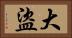 大盜 Horizontal Portrait