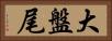 大盤尾 Horizontal Portrait