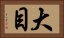 大目 Horizontal Portrait