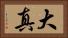 大真 Horizontal Portrait