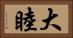 大睦 Horizontal Portrait
