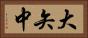 大矢中 Horizontal Portrait
