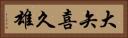 大矢喜久雄 Horizontal Portrait
