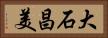 大石昌美 Horizontal Portrait