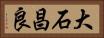 大石昌良 Horizontal Portrait