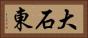 大石東 Horizontal Portrait