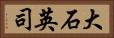 大石英司 Horizontal Portrait