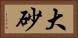 大砂 Horizontal Portrait