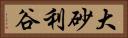 大砂利谷 Horizontal Portrait