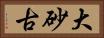 大砂古 Horizontal Portrait