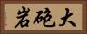 大砲岩 Horizontal Portrait