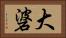 大碆 Horizontal Portrait