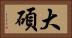 大碩 Horizontal Portrait