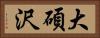大碩沢 Horizontal Portrait