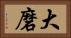 大磨 Horizontal Portrait