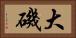 大磯 Horizontal Portrait