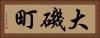 大磯町 Horizontal Portrait