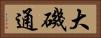 大磯通 Horizontal Portrait