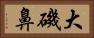 大磯鼻 Horizontal Portrait