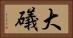 大礒 Horizontal Portrait
