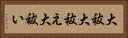 大祓 Horizontal Portrait