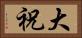 大祝 Horizontal Portrait
