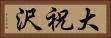 大祝沢 Horizontal Portrait