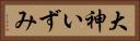 大神いずみ Horizontal Portrait