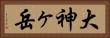 大神ヶ岳 Horizontal Portrait