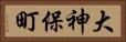 大神保町 Horizontal Portrait