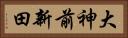 大神前新田 Horizontal Portrait