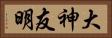 大神友明 Horizontal Portrait