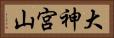 大神宮山 Horizontal Portrait