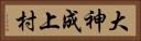 大神成上村 Horizontal Portrait