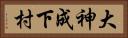 大神成下村 Horizontal Portrait