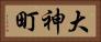 大神町 Horizontal Portrait