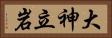 大神立岩 Horizontal Portrait