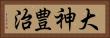 大神豊治 Horizontal Portrait