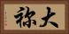 大祢 Horizontal Portrait